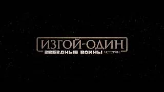 Изгой-Один. Звёздные Войны: Истории (2016) Финальный дублированный трейлер HD