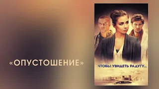 Музыка из фильма «Чтобы увидеть радугу...»: «Опустошение» | Композитор – Валерий Тишлер