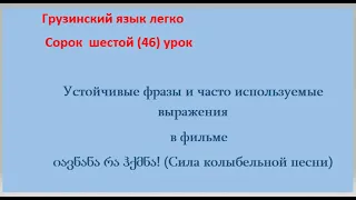 Устойчивые выражения и часто используемые фразы из фильма იავნანა რა ჰქმნა (Силы колыбельной песни)