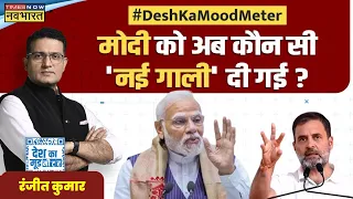 Desh Ka Mood Meter: Rahul Gandhi की 'निराशा'...PM Modi के लिए अमर्यादित भाषा ? | LS Poll 2024