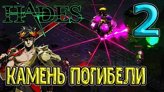 Элитный враг - Камень погибели / Асфодель - вторая локация / Hades (Хейдес) - прохождение на русском