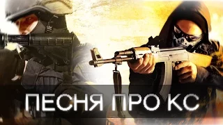 EXSON - ПЕСНЯ ПРО КОНТР-СТРАЙК