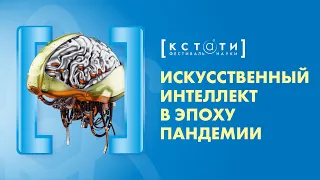 [ИСКУССТВЕННЫЙ ИНТЕЛЛЕКТ В ЭПОХУ ПАНДЕМИИ] Лекция Екатерины Муравлёвой