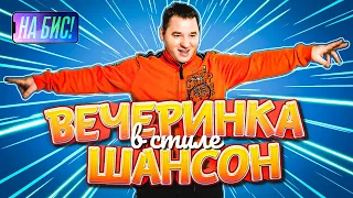 Вечеринка в стиле Шансон. Завьялов, Кибирев, Воровайки, Попова, Путилов@pesninabis