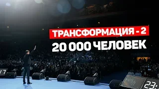 Выступление на бизнес-форуме "Трансформация-2". 20.000 человек в Олимпийском. Анонс.