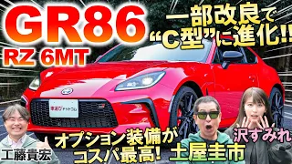 一部改良でどう変わった？【 トヨタ GR86 C型】土屋圭市が峠試乗インプレ！オプション装備や価格を工藤貴宏 沢すみれが徹底解説