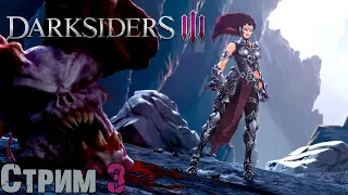 Darksiders III | Сложность Апокалипсис. Стрим 3