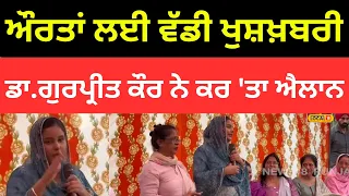 ਔਰਤਾਂ ਲਈ ਵੱਡੀ ਖੁਸ਼ਖ਼ਬਰੀ, Dr.Gurpreet Kaur ਨੇ ਕਰ 'ਤਾ ਐਲਾਨ |#local18