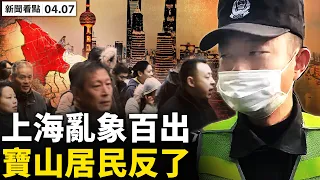 💥隔離人群一切靠搶，悲慘似中共監獄；隔離政策變了？家長可申請陪護孩子；寶山居民反了，上海亂象百出；援助蔬菜沒人管，救援物資被私賣；一線醫生有「共識」，封控家中的掙扎【新聞看點 李沐陽 04.07】