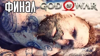 God of War 4 (2018) прохождение на русском #17 — ФИНАЛ / Ending