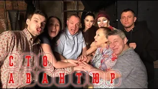 Неделя от Прилучных №63 "Сто Авантюр"