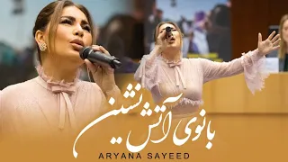 Aryana Sayeed at European Parliament - Full Video ( اجرای آهنگ بانوی آتش نشین در پارلمان اروپا (