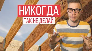 Как угробить каркасный дом? 10 вредных советов