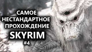 Skyrim - Skyrim - The most unusual passage of Skyrim! # 4 Troll