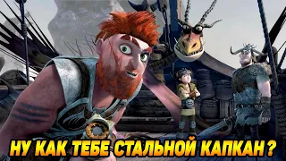 Dragons: Rise of Berk #83 ПОПРОБОВАЛ СТАЛЬНОЙ КАПКАН 😜