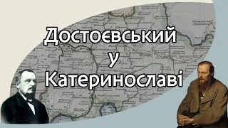 Катеринославський архітектор Андрій Достоєвський