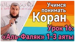 Урок 16: «аль-Фаляк», 1-3 аяты: «… к Господу рассвета» (УПК)