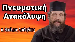 Πως θέλει ο Θεός να τον αγαπήσεις; - π. Νικόλαος Λουδοβίκος