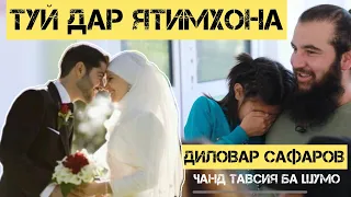 ТУЙ ДАР ЯТИМХОНА Диловар Сафаров  Dfilm.tj Dilovar Safarov