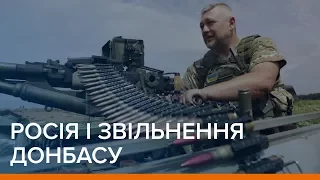 Росія і звільнення Донбасу від нападників | «Ваша Свобода»