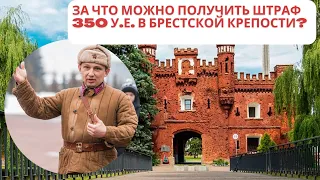 За что при посещении Брестской крепости можно получить штраф в 1000 белорусских рублей?