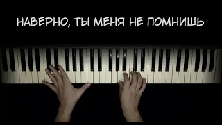 Наверно, ты меня не помнишь (piano cover)