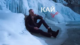 Грек — Кай (Official Video)