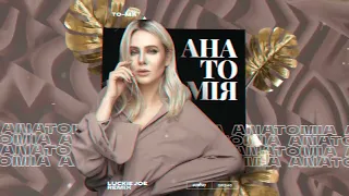 To-Ma - Анатомія (Luckie Joe Remix)