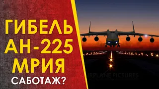 🔴 Гибель самолёта Ан-225 Мрия. Саботаж? Только здесь?