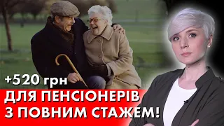 ПІДВИЩЕННЯ ПЕНСІЙ 65-РІЧНИМ ПЕНСІОНЕРАМ +520 ГРН!