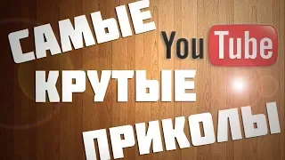 СМЕШНЫЕ МОМЕНТЫ, НОВЫЕ ПРИКОЛЫ 2018, ЛУЧШИЕ CUBE ПРИКОЛЫ 2018 . СМОТРЕТЬ ВСЕМ !!!