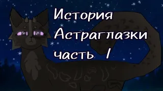 сериал "История Астраглазки" 1 сезон 1 серия. коты-воители, анимация (моя АУ) перезалив