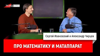 22. Александр Чирцов про математику и матаппарат