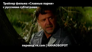 Трейлер «Славных парней» (The Nice Guys) с русскими субтитрами