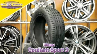 Обзор летних шин Cordiant Sport 3