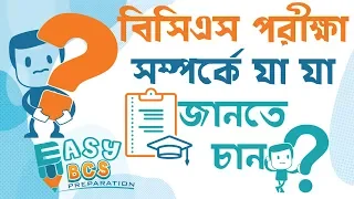 বিসিএস পরীক্ষা সম্পর্কে যা যা জানতে চান (A-Z)| Most common questions about bcs