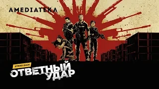 Ответный удар 6 сезон | Strike Back | Трейлер