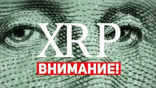 RIPPLE XRP БОЛЬШАЯ ИГРА НАЧИНАЕТСЯ! У НИХ ЕСТЬ БОЛЬШОЙ ПЛАН НА БУДУЩЕЕ!? Криптовалюта Новости ХРП