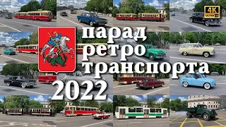 4k! Парад ретротранспорта в Москве 2022 (с названиями образцов в субтитрах и тайм кодах)! 2160p60