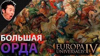 EUROPA UNIVERSALIS IV 🤘 Большая Орда 🙈 "The Great KHAN"