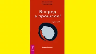 Вадим Зеланд — «Трансерфинг реальности» Ступень 3 — Вперед в прошлое (цитаты, главные мысли)