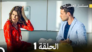 مسلسل العقبى لنا الحلقة 1 (Arabic Dubbed)