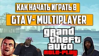 КАК НАЧАТЬ ИГРАТЬ В GTA 5 RP ЗА 5 МИНУТ! GTA V-MP