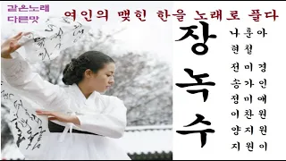 너무 애절해서 가슴에 사무치는 한이 있는 노래 "장녹수" - 나훈아 현철 전미경 송가인 정미애 이찬원 양지원 지원이