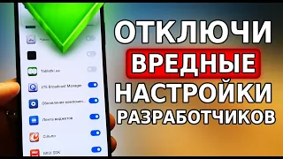 ХИТРЮЩИЕ РАЗРАБОТЧИКИ ВСЕГДА ЭТО ВКЛЮЧАЮТ! СРОЧНО ОТКЛЮЧИ ЭТИ НАСТРОЙКИ НА СВОЕМ СМАРТФОНЕ