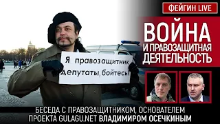 ВОЙНА И ПРАВОЗАЩИТНАЯ ДЕЯТЕЛЬНОСТЬ. Беседа с @MrGulagunet  Владимир Осечкин