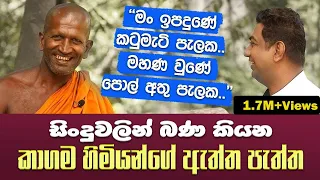 මං ඉපදුණේ කටුමැටි පැලක| මහණවුණේ පොල් අතු පැලක| අවුරුදු 23දී මහණ වූ කාගම හිමියන්ගේ ඇත්ත පැත්ත