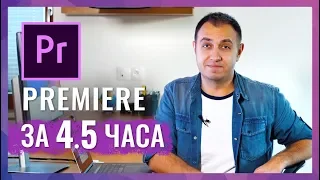 КУРС ПО ADOBE PREMIERE PRO CC 2019. ИЗУЧИ PREMIERE ЗА 4.5 ЧАСА.