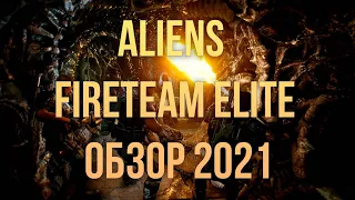 Чужие снова с нами Aliens: Fireteam Elite  обзор 2021