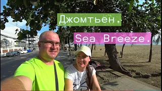 ЛЮБИМЫЕ МЕСТА наших туристов. Джомтьен и отель Си Бриз. Sea Breeze.